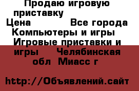 Продаю игровую приставку psp soni 2008 › Цена ­ 3 000 - Все города Компьютеры и игры » Игровые приставки и игры   . Челябинская обл.,Миасс г.